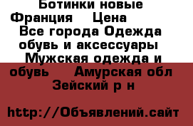 Ботинки новые (Франция) › Цена ­ 2 500 - Все города Одежда, обувь и аксессуары » Мужская одежда и обувь   . Амурская обл.,Зейский р-н